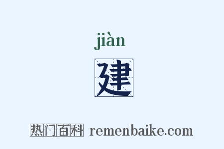 建是什么意思的图片